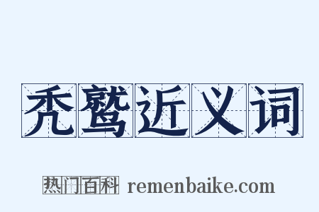 秃鹫近义词是什么意思的图片